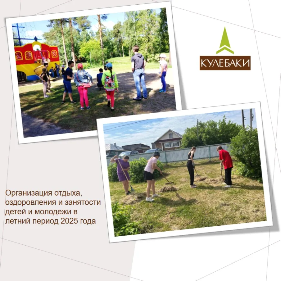Организация отдыха, оздоровления и занятости детей и молодежи городского округа город Кулебаки в летний период 2025 года